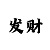 华众
